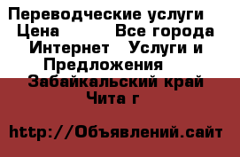 Переводческие услуги  › Цена ­ 300 - Все города Интернет » Услуги и Предложения   . Забайкальский край,Чита г.